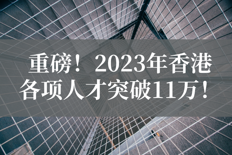 香港2023年人才引进突破11万，优才获批超1.2万人，高才4.3万人